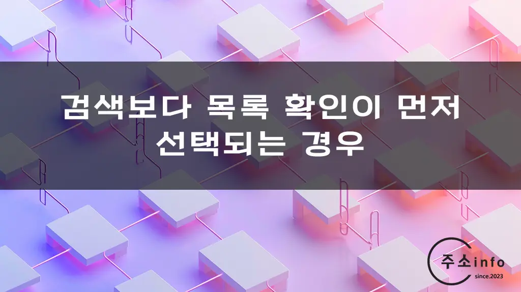 검색보다 목록 확인이 먼저 선택되는 경우