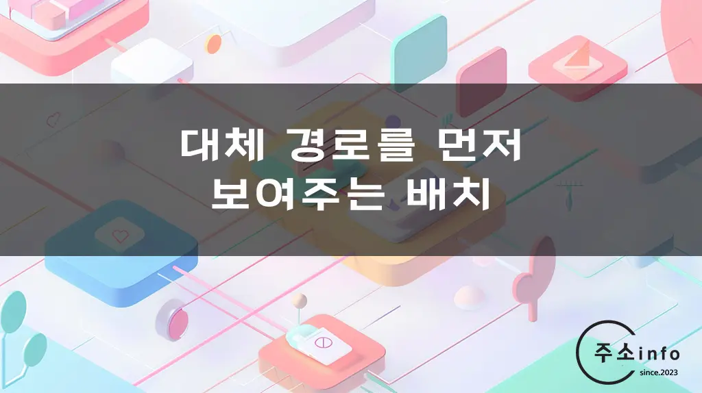 대체 경로를 먼저 보여주는 배치