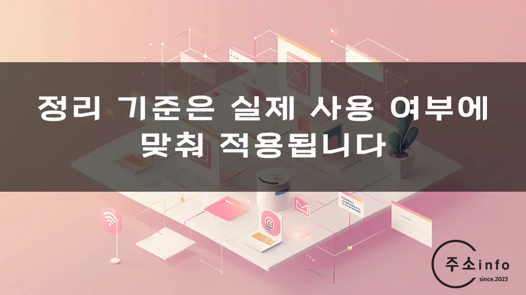 정리 기준은 실제 사용 여부에 맞춰 적용됩니다