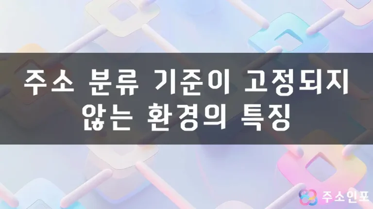 주소 분류 기준이 고정되지 않는 환경의 특징
