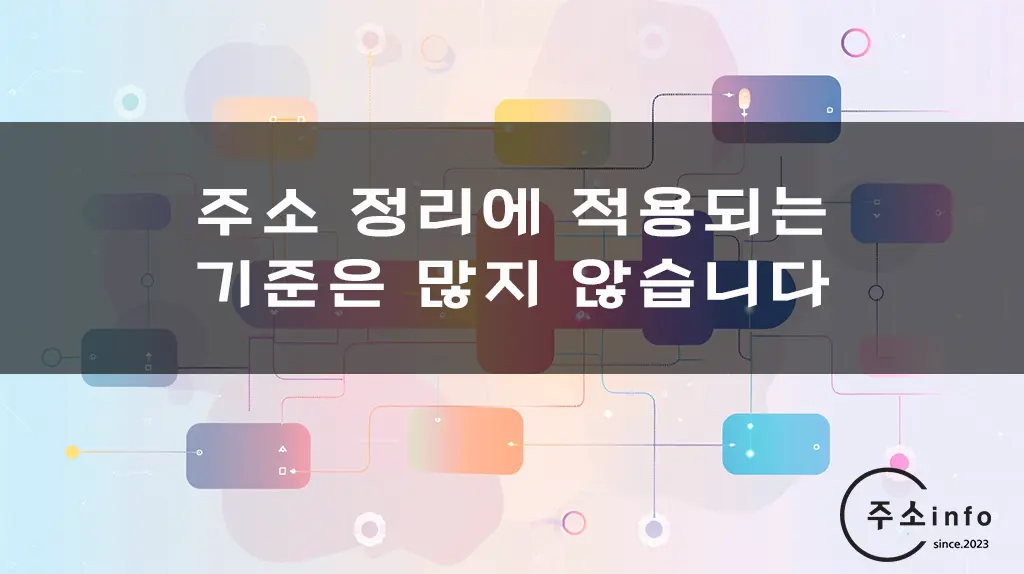 주소 정리에 적용되는 기준은 많지 않습니다