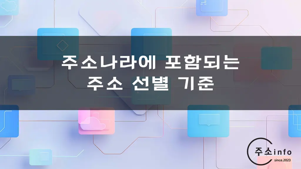 주소나라에 포함되는 주소 선별 기준