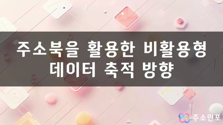 주소북을 활용한 비활용형 데이터 축적 방향