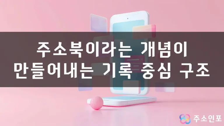 주소북이라는 개념이 만들어내는 기록 중심 구조