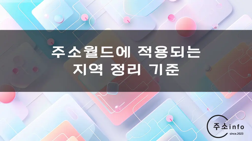 주소월드에 적용되는 지역 정리 기준