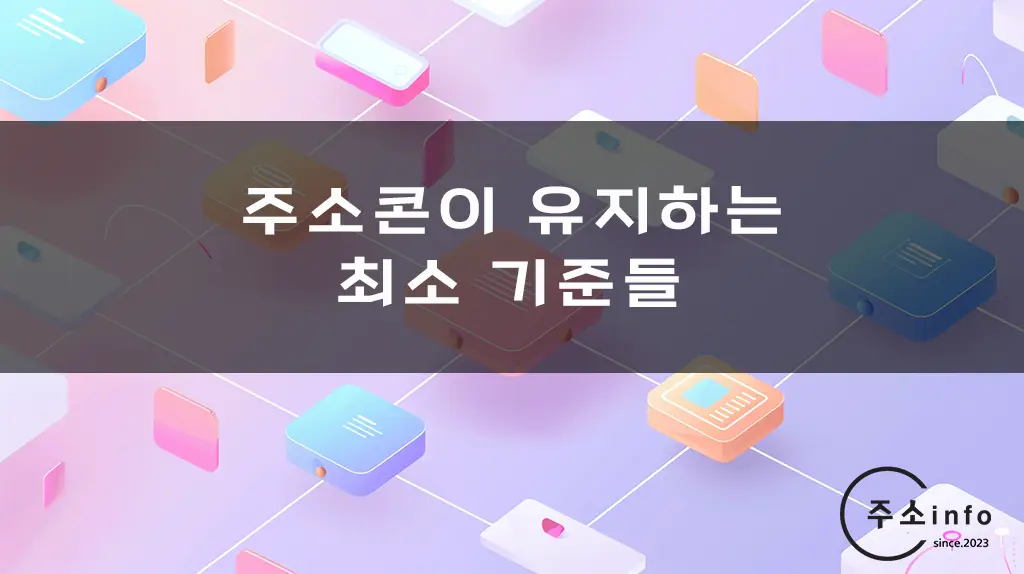 주소콘이 유지하는 최소 기준들​