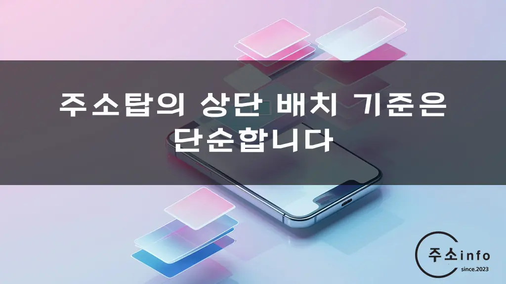 주소탑의 상단 배치 기준은 단순합니다