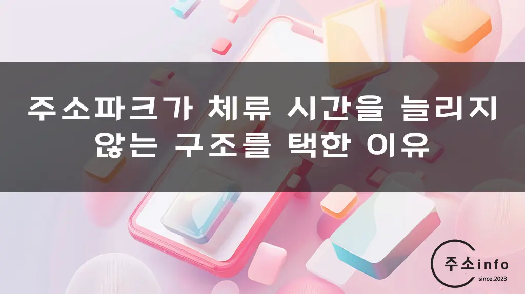 주소파크가 체류 시간을 늘리지 않는 구조를 택한 이유