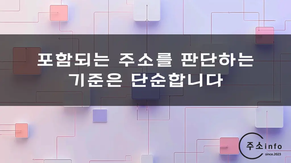 포함되는 주소를 판단하는 기준은 단순합니다